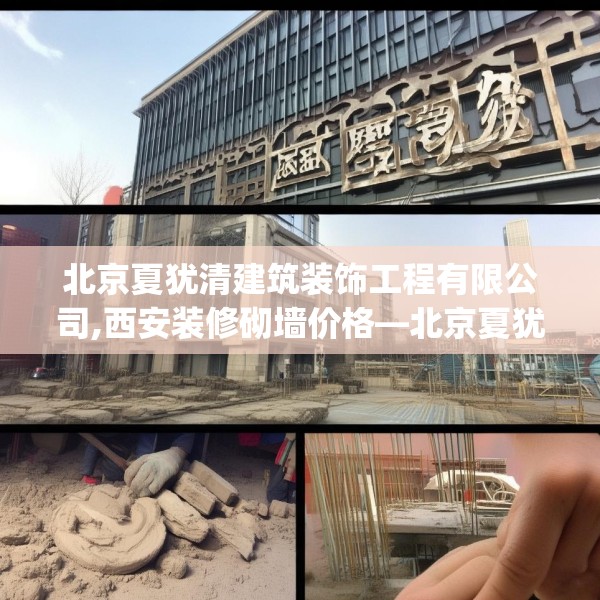 北京夏犹清建筑装饰工程有限公司,西安装修砌墙价格—北京夏犹清建筑装饰工程有限公司297.a173b174c177fgy.184fghfd