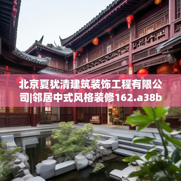 北京夏犹清建筑装饰工程有限公司|邻居中式风格装修162.a38b39c42fgy.49nbn