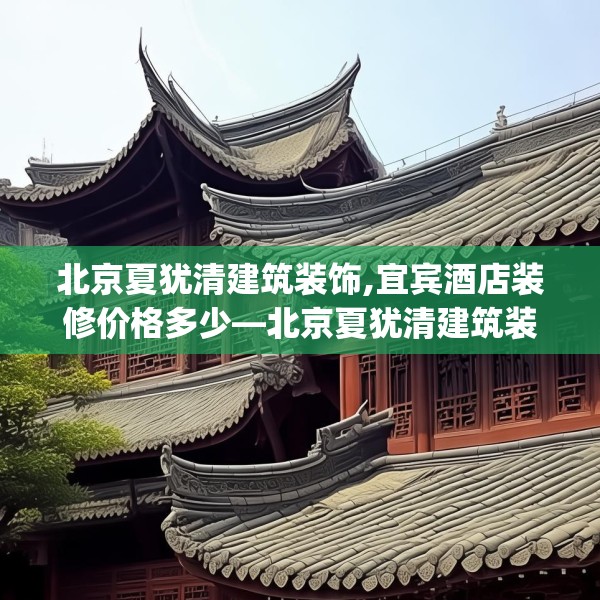 北京夏犹清建筑装饰,宜宾酒店装修价格多少—北京夏犹清建筑装饰470.a346b347c350fgy.35776665