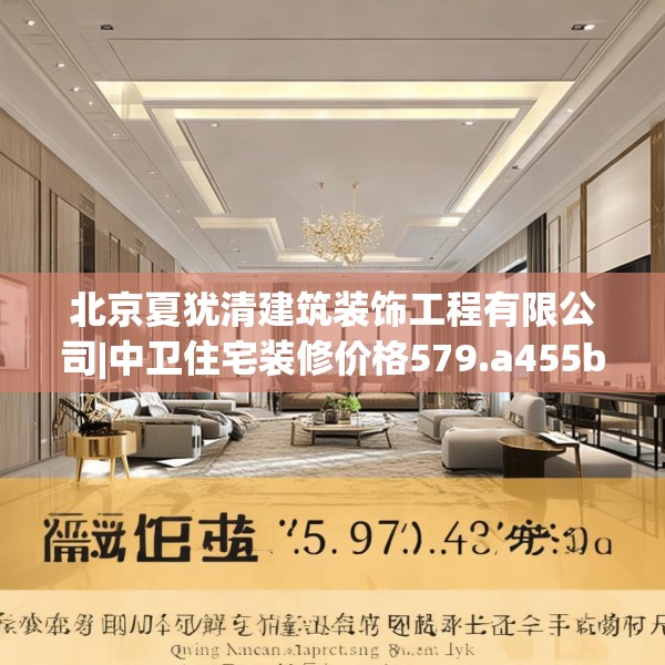 北京夏犹清建筑装饰工程有限公司|中卫住宅装修价格579.a455b456c459fgy.466uyk
