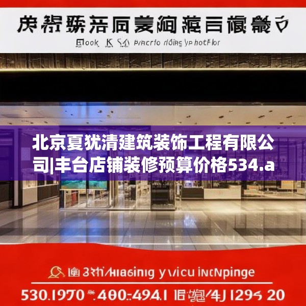 北京夏犹清建筑装饰工程有限公司|丰台店铺装修预算价格534.a410b411c414fgy.421lkjl