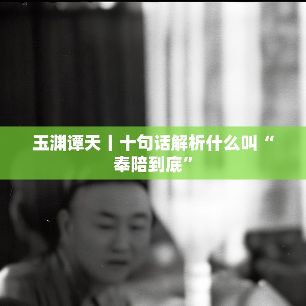 玉渊谭天丨十句话解析什么叫“奉陪到底”