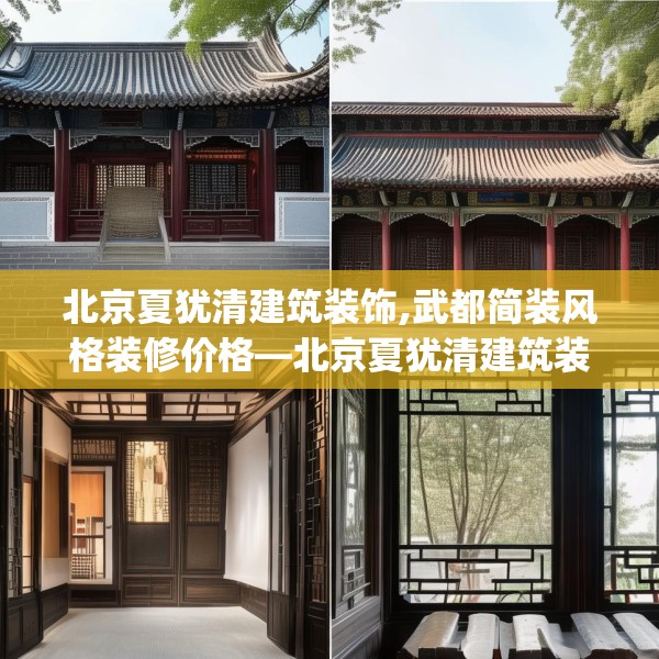 北京夏犹清建筑装饰,武都简装风格装修价格—北京夏犹清建筑装饰235.a111b112c115fgy.122jhhj