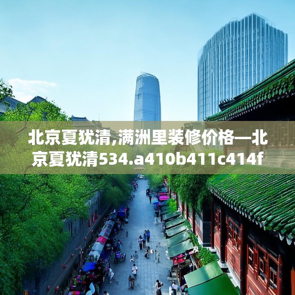 北京夏犹清,满洲里装修价格—北京夏犹清534.a410b411c414fgy.421lkjl