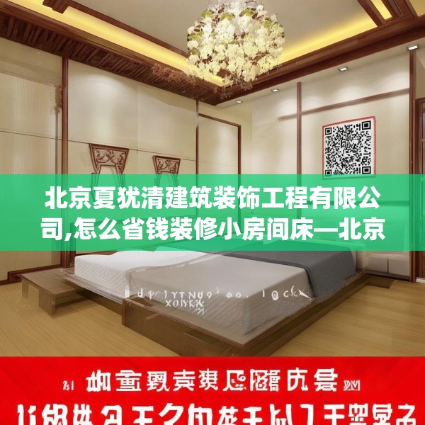 北京夏犹清建筑装饰工程有限公司,怎么省钱装修小房间床—北京夏犹清建筑装饰工程有限公司156.a32b33c36fgy.43lkjl
