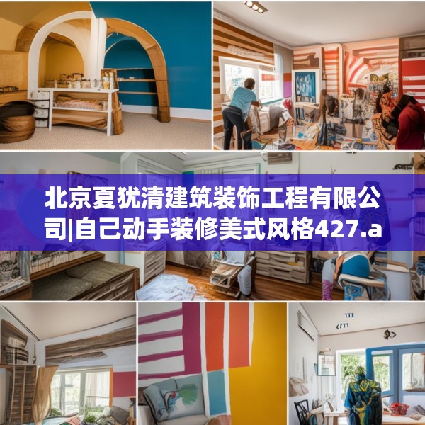 北京夏犹清建筑装饰工程有限公司|自己动手装修美式风格427.a303b304c307fgy.314poiy