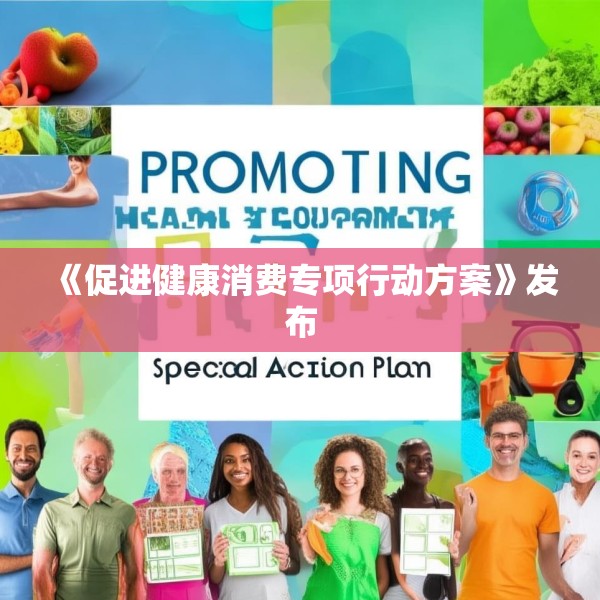 《促进健康消费专项行动方案》发布