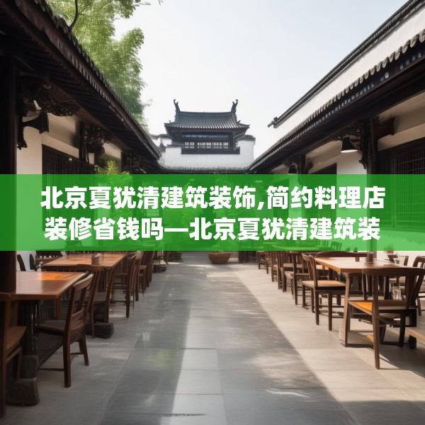 北京夏犹清建筑装饰,简约料理店装修省钱吗—北京夏犹清建筑装饰397.a273b274c277fgy.284jhhj