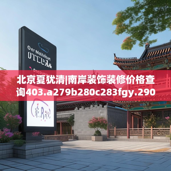 北京夏犹清|南岸装饰装修价格查询403.a279b280c283fgy.290fdsfds