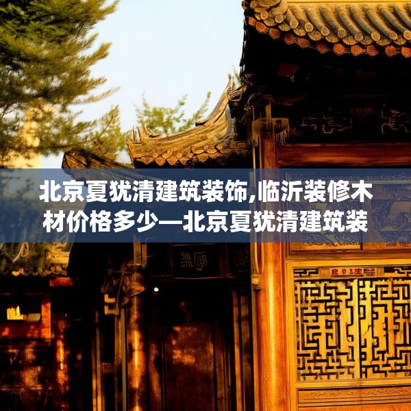 装修奥秘 第68页