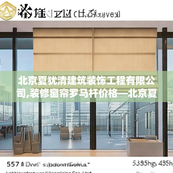 北京夏犹清建筑装饰工程有限公司,装修窗帘罗马杆价格—北京夏犹清建筑装饰工程有限公司455.a331b332c335fgy.342fds