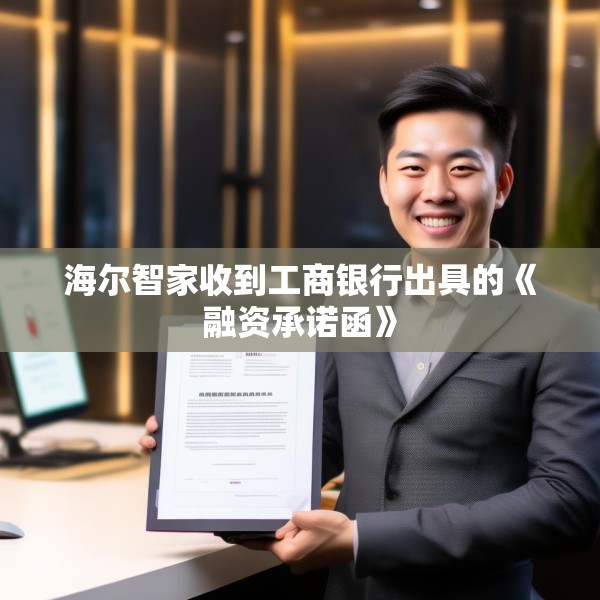 海尔智家收到工商银行出具的《融资承诺函》