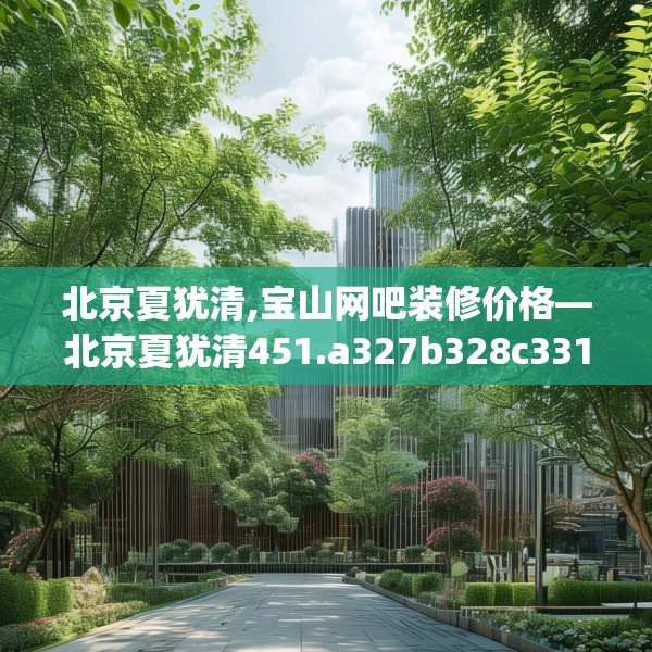 北京夏犹清,宝山网吧装修价格—北京夏犹清451.a327b328c331fgy.338jhhj