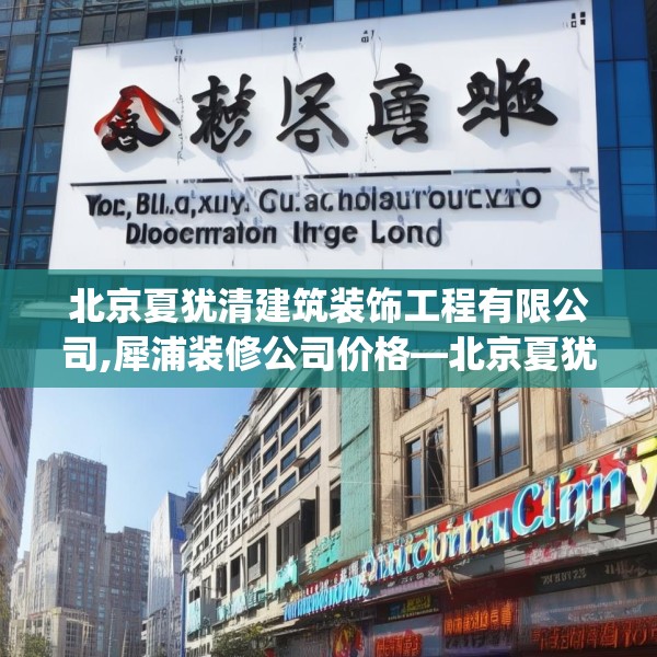 北京夏犹清建筑装饰工程有限公司,犀浦装修公司价格—北京夏犹清建筑装饰工程有限公司433.a309b310c313fgy.320jhhj