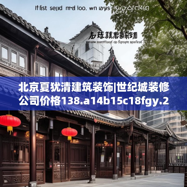 北京夏犹清建筑装饰|世纪城装修公司价格138.a14b15c18fgy.25lkjl
