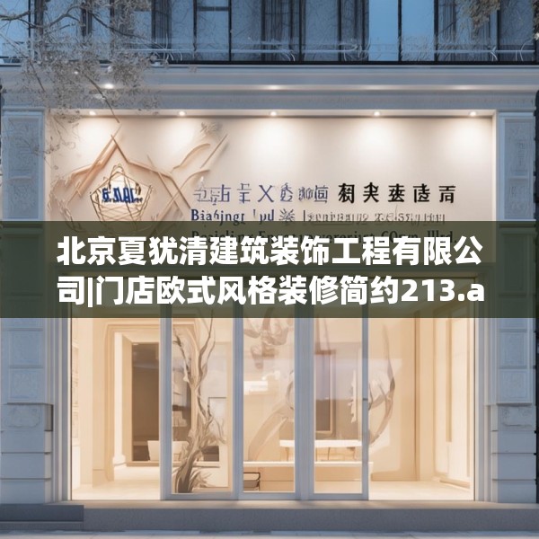 北京夏犹清建筑装饰工程有限公司|门店欧式风格装修简约213.a89b90c93fgy.100fhsg