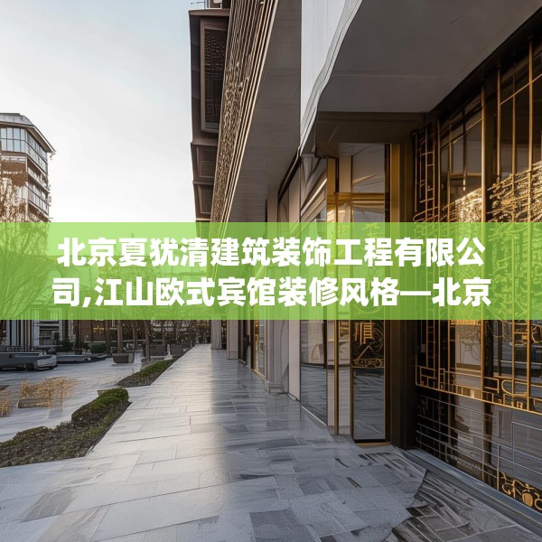 北京夏犹清建筑装饰工程有限公司,江山欧式宾馆装修风格—北京夏犹清建筑装饰工程有限公司529.a405b406c409fgy.416fdsfds