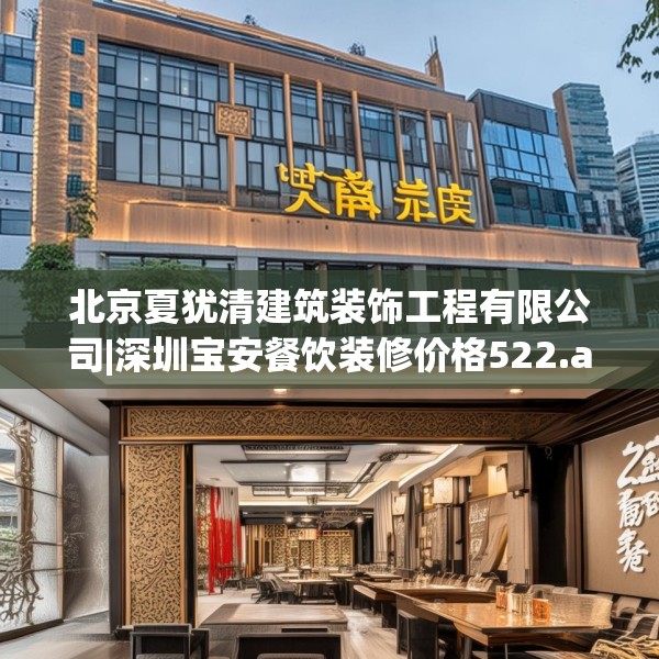 北京夏犹清建筑装饰工程有限公司|深圳宝安餐饮装修价格522.a398b399c402fgy.409nbn