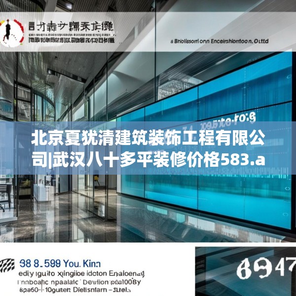 北京夏犹清建筑装饰工程有限公司|武汉八十多平装修价格583.a459b460c463fgy.470fdsfds