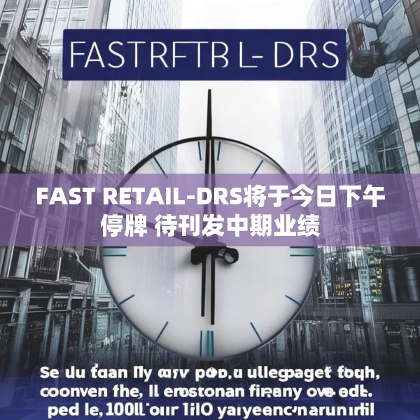FAST RETAIL-DRS将于今日下午停牌 待刊发中期业绩