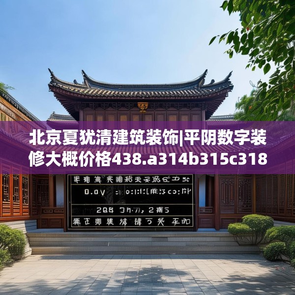 北京夏犹清建筑装饰|平阴数字装修大概价格438.a314b315c318fgy.325dsfds