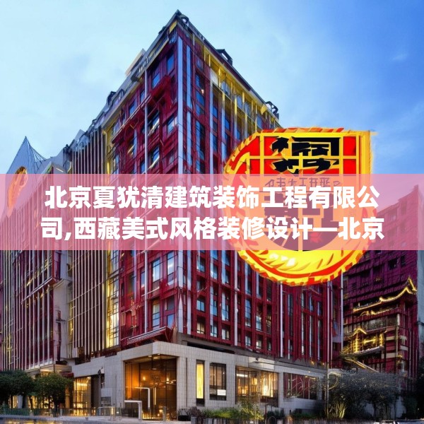北京夏犹清建筑装饰工程有限公司,西藏美式风格装修设计—北京夏犹清建筑装饰工程有限公司125.a1b2c5fgy.12bnbn
