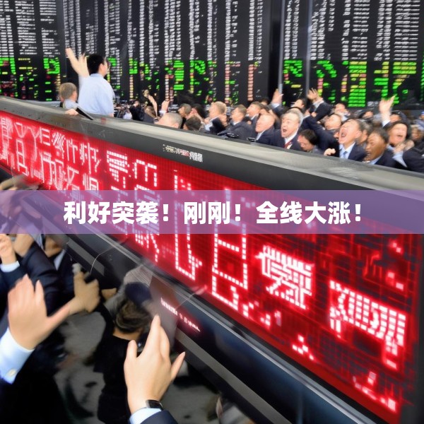 利好突袭！刚刚！全线大涨！