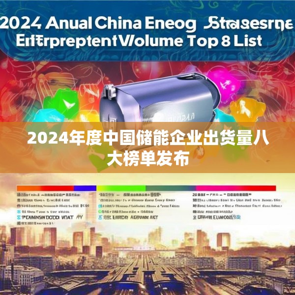 2024年度中国储能企业出货量八大榜单发布