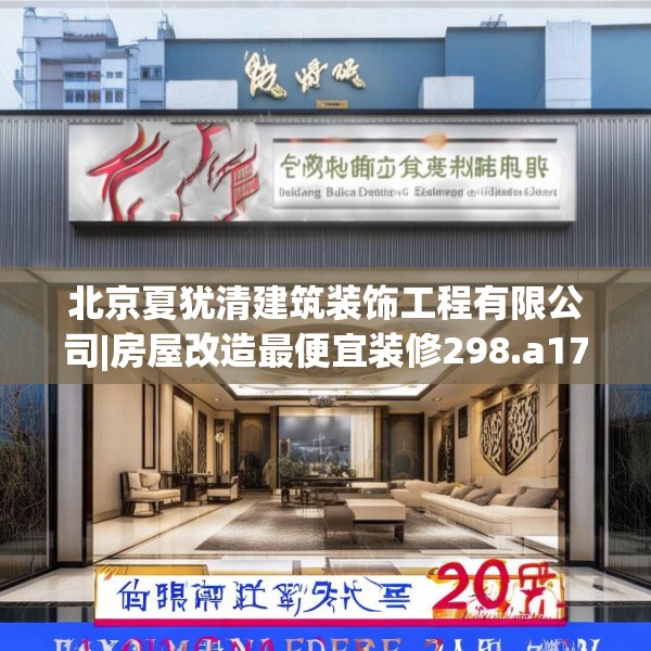 北京夏犹清建筑装饰工程有限公司|房屋改造最便宜装修298.a174b175c178fgy.185sdA
