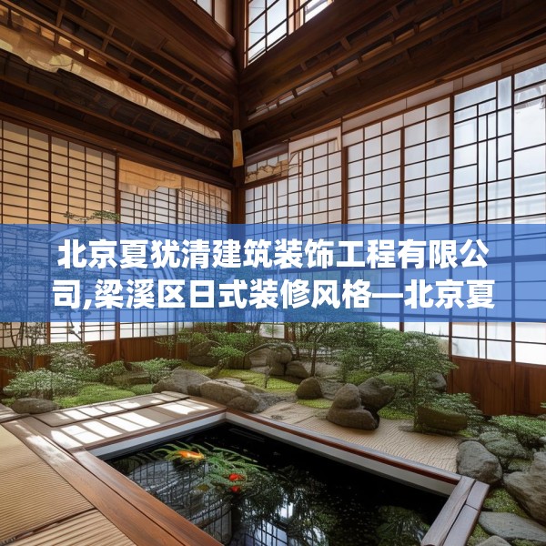 北京夏犹清建筑装饰工程有限公司,梁溪区日式装修风格—北京夏犹清建筑装饰工程有限公司190.a66b67c70fgy.77sdA