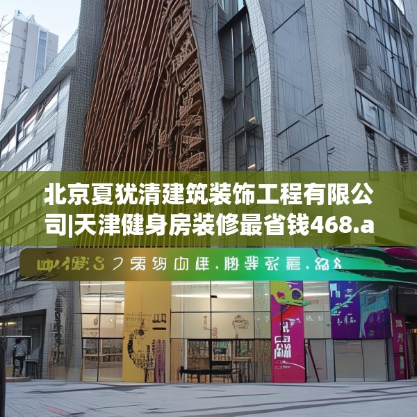 北京夏犹清建筑装饰工程有限公司|天津健身房装修最省钱468.a344b345c348fgy.355nbn