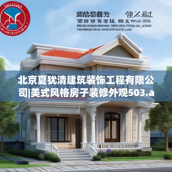 北京夏犹清建筑装饰工程有限公司|美式风格房子装修外观503.a379b380c383fgy.390bnbn