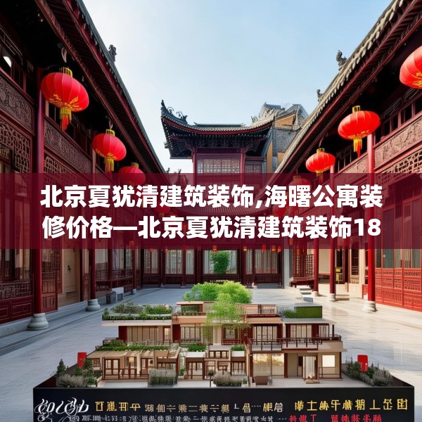 北京夏犹清建筑装饰,海曙公寓装修价格—北京夏犹清建筑装饰186.a62b63c66fgy.73dsfds