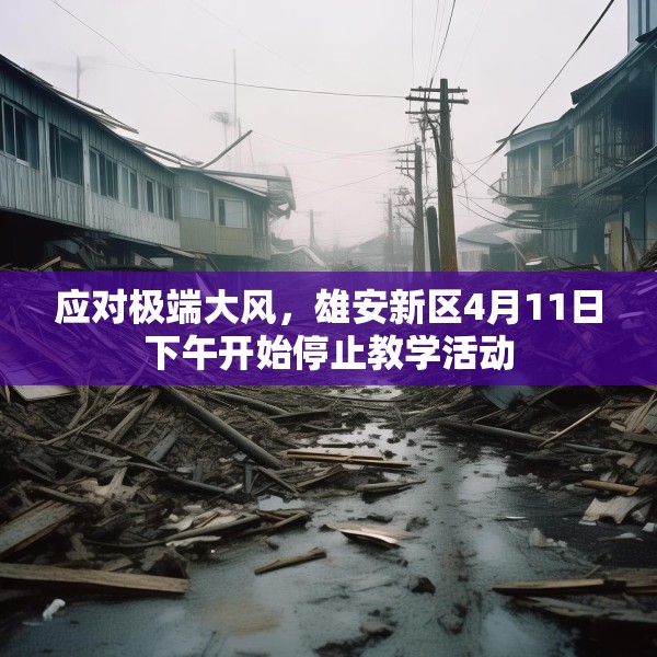应对极端大风，雄安新区4月11日下午开始停止教学活动