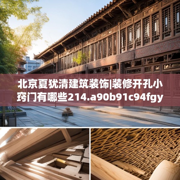 北京夏犹清建筑装饰|装修开孔小窍门有哪些214.a90b91c94fgy.101dewqe