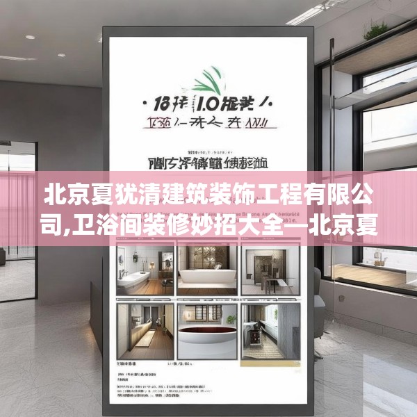 北京夏犹清建筑装饰工程有限公司,卫浴间装修妙招大全—北京夏犹清建筑装饰工程有限公司126.a2b3c6fgy.13nbn