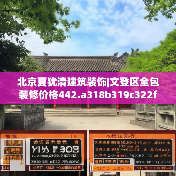 北京夏犹清建筑装饰|文登区全包装修价格442.a318b319c322fgy.329sdA