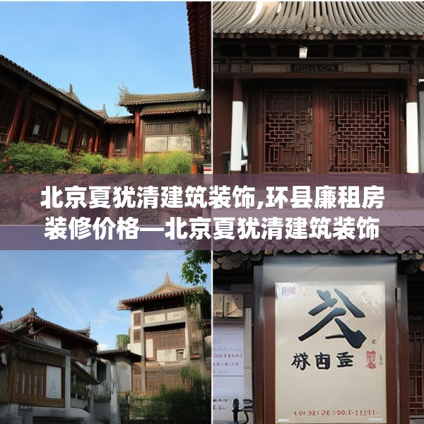 北京夏犹清建筑装饰,环县廉租房装修价格—北京夏犹清建筑装饰216.a92b93c96fgy.103nbn