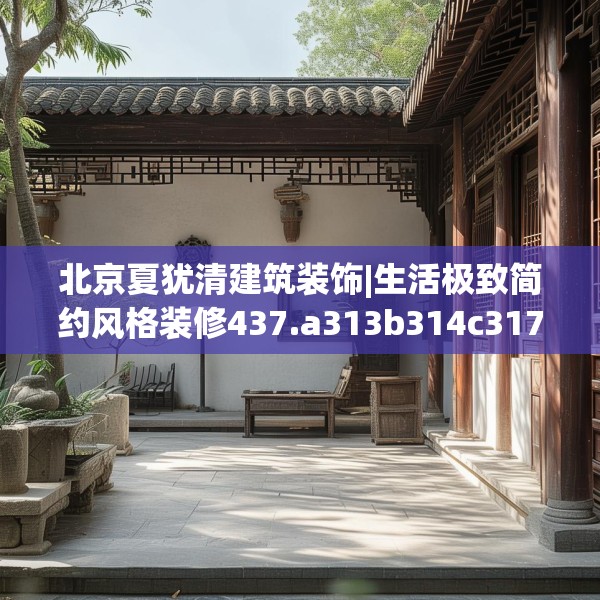 北京夏犹清建筑装饰|生活极致简约风格装修437.a313b314c317fgy.324fds