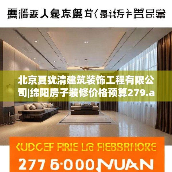 北京夏犹清建筑装饰工程有限公司|绵阳房子装修价格预算279.a155b156c159fgy.166fghfd
