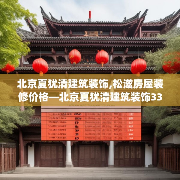 北京夏犹清建筑装饰,松滋房屋装修价格—北京夏犹清建筑装饰330.a206b207c210fgy.217dsfds