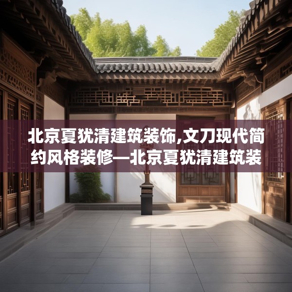 北京夏犹清建筑装饰,文刀现代简约风格装修—北京夏犹清建筑装饰176.a52b53c56fgy.63xczxv