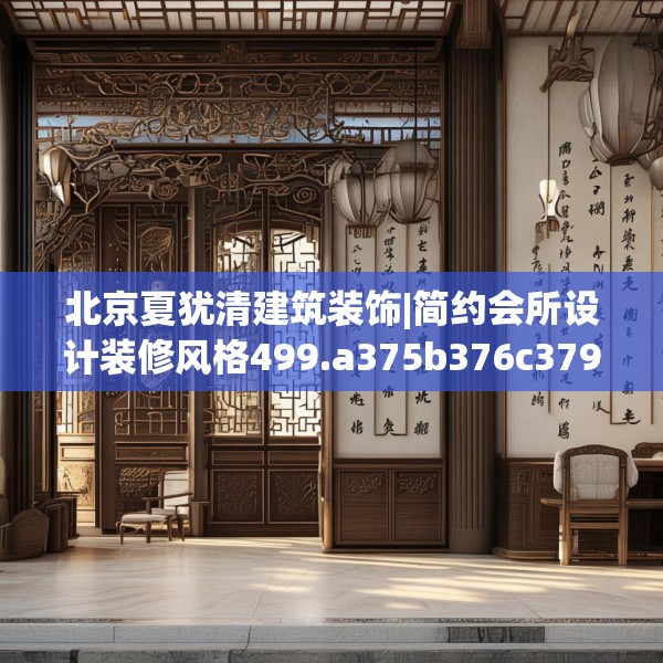 北京夏犹清建筑装饰|简约会所设计装修风格499.a375b376c379fgy.386poiy