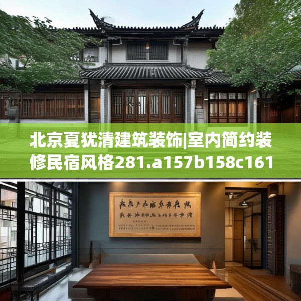北京夏犹清建筑装饰|室内简约装修民宿风格281.a157b158c161fgy.168cvcx