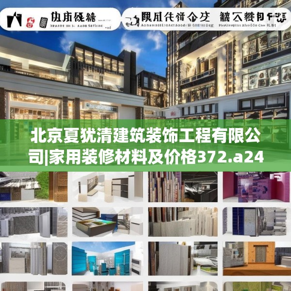 北京夏犹清建筑装饰工程有限公司|家用装修材料及价格372.a248b249c252fgy.259lkjl