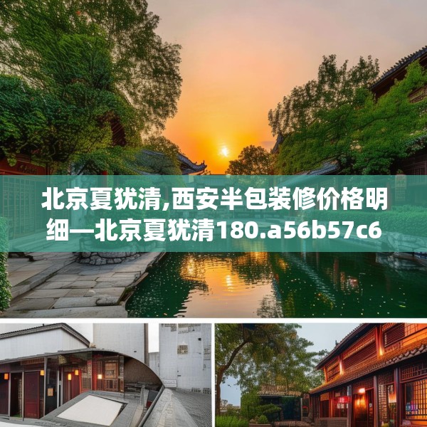 北京夏犹清,西安半包装修价格明细—北京夏犹清180.a56b57c60fgy.67nbn