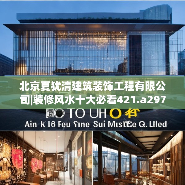 北京夏犹清建筑装饰工程有限公司|装修风水十大必看421.a297b298c301fgy.308fdsfds