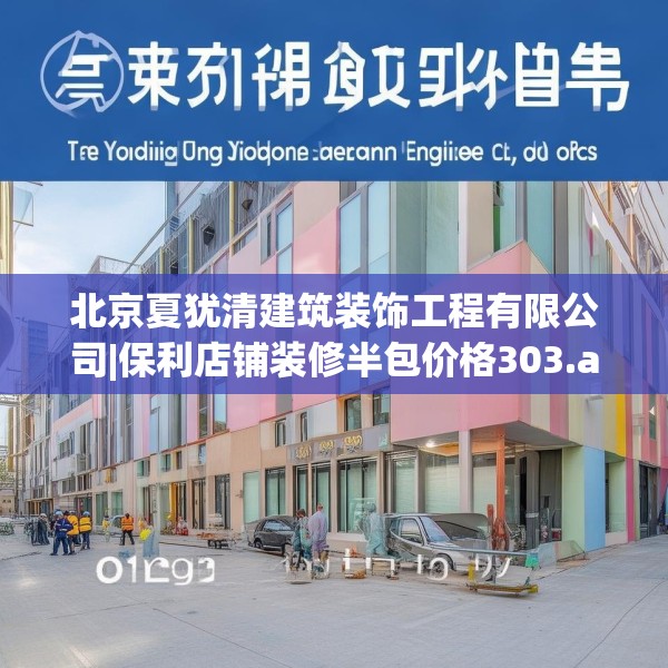 北京夏犹清建筑装饰工程有限公司|保利店铺装修半包价格303.a179b180c183fgy.190fhsg