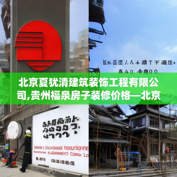 北京夏犹清建筑装饰工程有限公司,贵州福泉房子装修价格—北京夏犹清建筑装饰工程有限公司312.a188b189c192fgy.199dsfds
