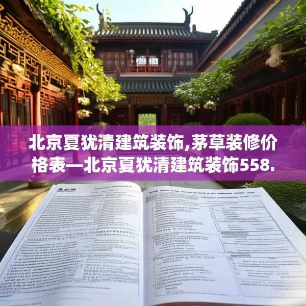 北京夏犹清建筑装饰,茅草装修价格表—北京夏犹清建筑装饰558.a434b435c438fgy.445nbn